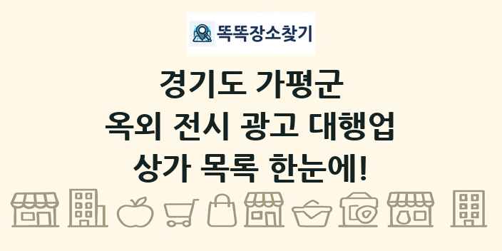 경기도 가평군 옥외 전시 광고 대행업 상가 목록 및 정보