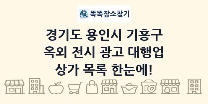 경기도 용인시 기흥구 옥외 전시 광고 대행업 상가 목록 및 정보