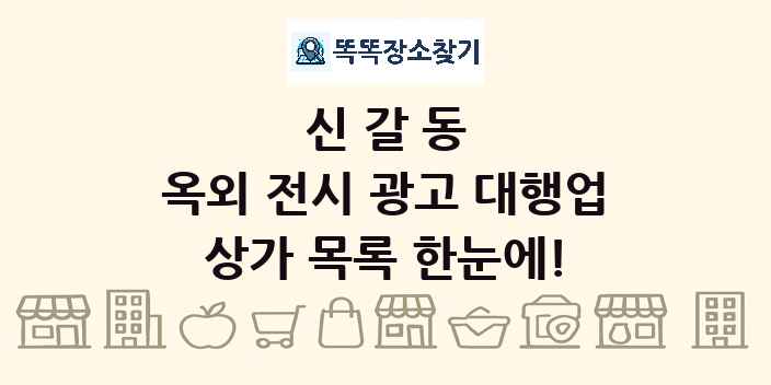 신갈동 옥외 전시 광고 대행업 상가 목록 및 정보