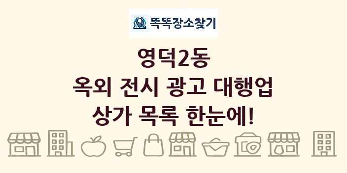 영덕2동 옥외 전시 광고 대행업 상가 목록 및 정보