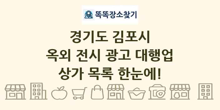 경기도 김포시 옥외 전시 광고 대행업 상가 목록 및 정보