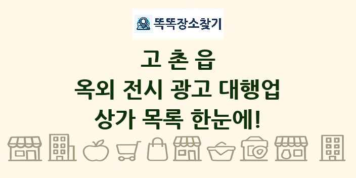 고촌읍 옥외 전시 광고 대행업 상가 목록 및 정보