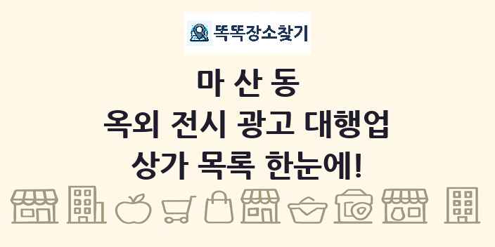 마산동 옥외 전시 광고 대행업 상가 목록 및 정보