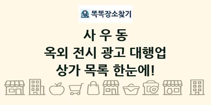 사우동 옥외 전시 광고 대행업 상가 목록 및 정보