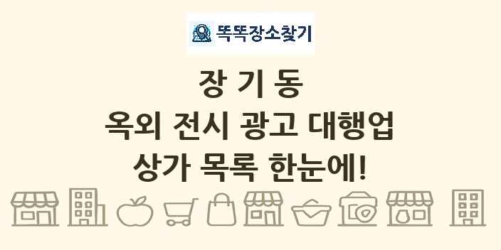 장기동 옥외 전시 광고 대행업 상가 목록 및 정보