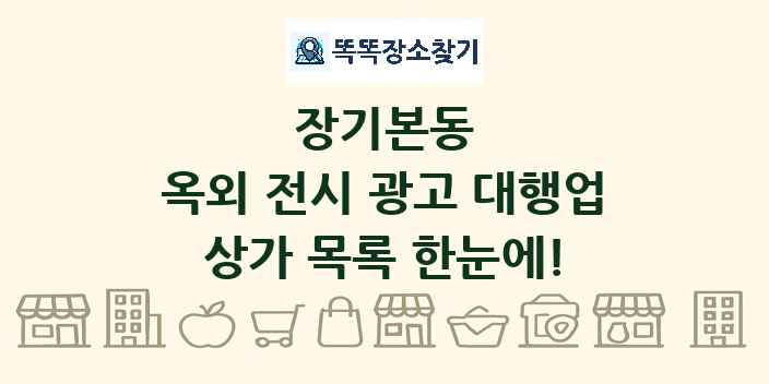장기본동 옥외 전시 광고 대행업 상가 목록 및 정보