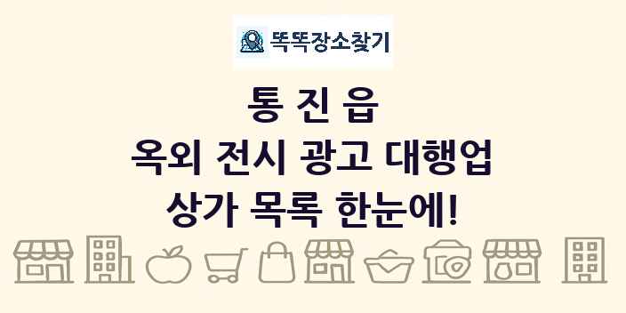 통진읍 옥외 전시 광고 대행업 상가 목록 및 정보