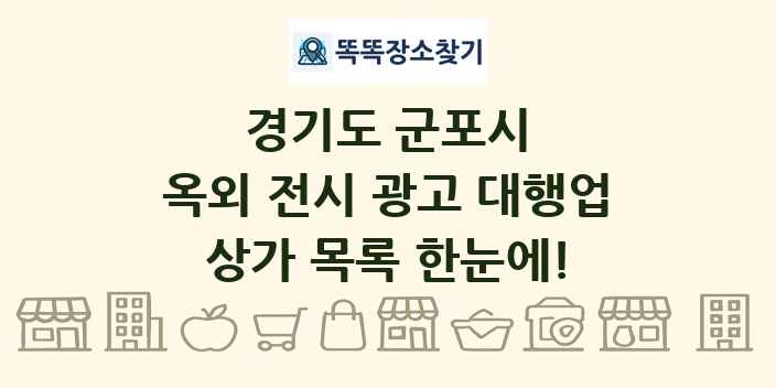 경기도 군포시 옥외 전시 광고 대행업 상가 목록 및 정보