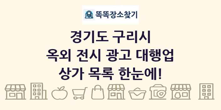 경기도 구리시 옥외 전시 광고 대행업 상가 목록 및 정보