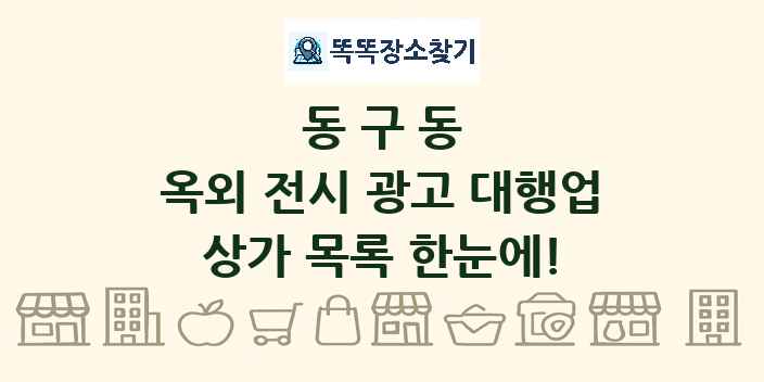 동구동 옥외 전시 광고 대행업 상가 목록 및 정보