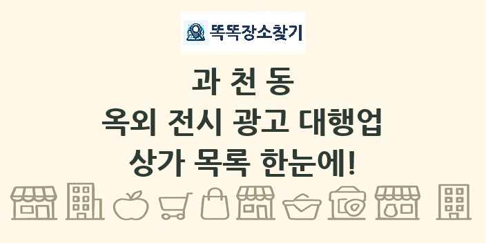 과천동 옥외 전시 광고 대행업 상가 목록 및 정보