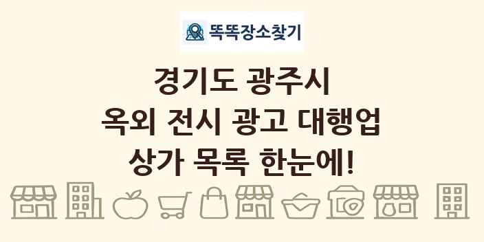 경기도 광주시 옥외 전시 광고 대행업 상가 목록 및 정보