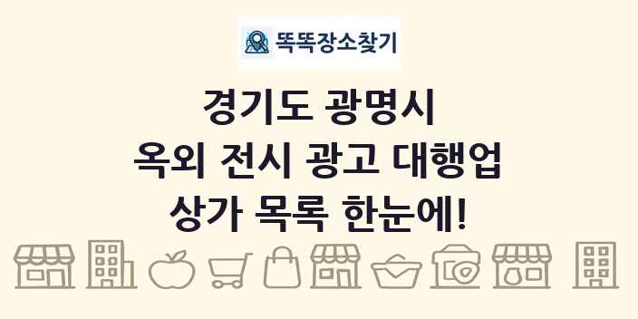 경기도 광명시 옥외 전시 광고 대행업 상가 목록 및 정보