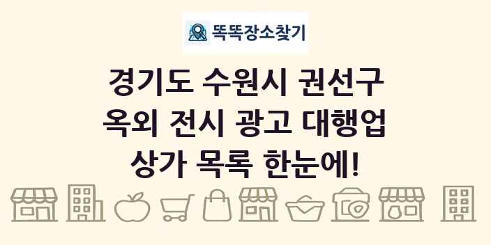 경기도 수원시 권선구 옥외 전시 광고 대행업 상가 목록 및 정보