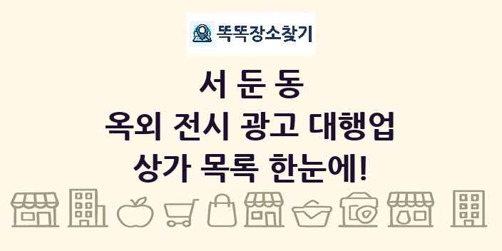 서둔동 옥외 전시 광고 대행업 상가 목록 및 정보