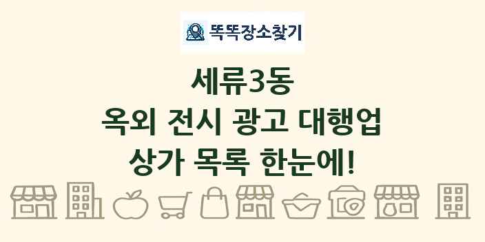 세류3동 옥외 전시 광고 대행업 상가 목록 및 정보