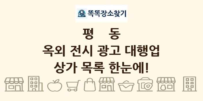 평동 옥외 전시 광고 대행업 상가 목록 및 정보