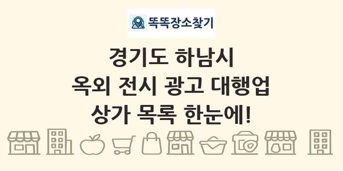 경기도 하남시 옥외 전시 광고 대행업 상가 목록 및 정보