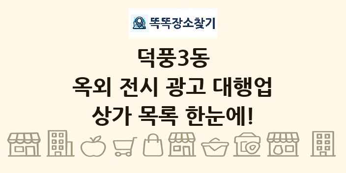 덕풍3동 옥외 전시 광고 대행업 상가 목록 및 정보