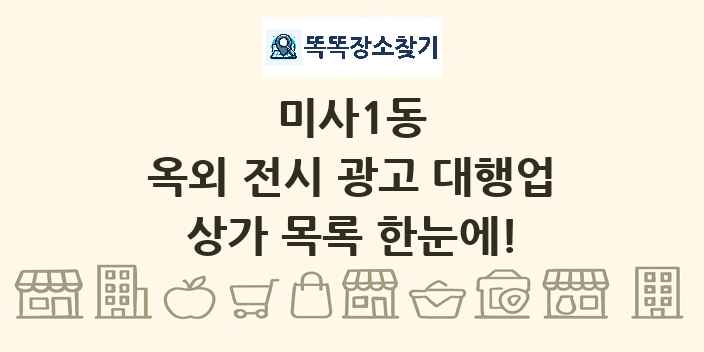 미사1동 옥외 전시 광고 대행업 상가 목록 및 정보
