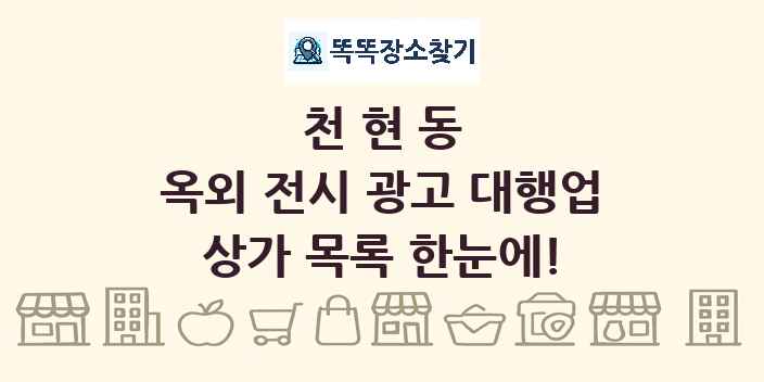 천현동 옥외 전시 광고 대행업 상가 목록 및 정보