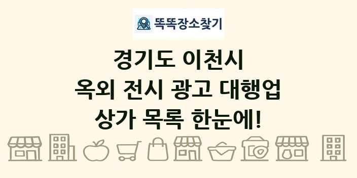 경기도 이천시 옥외 전시 광고 대행업 상가 목록 및 정보