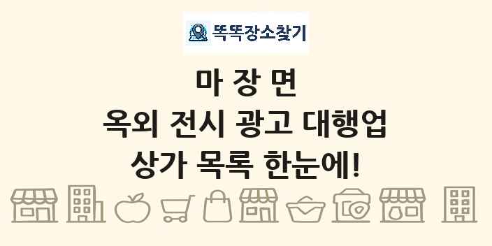 마장면 옥외 전시 광고 대행업 상가 목록 및 정보