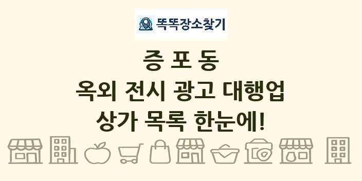 증포동 옥외 전시 광고 대행업 상가 목록 및 정보