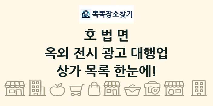 호법면 옥외 전시 광고 대행업 상가 목록 및 정보