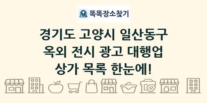 경기도 고양시 일산동구 옥외 전시 광고 대행업 상가 목록 및 정보