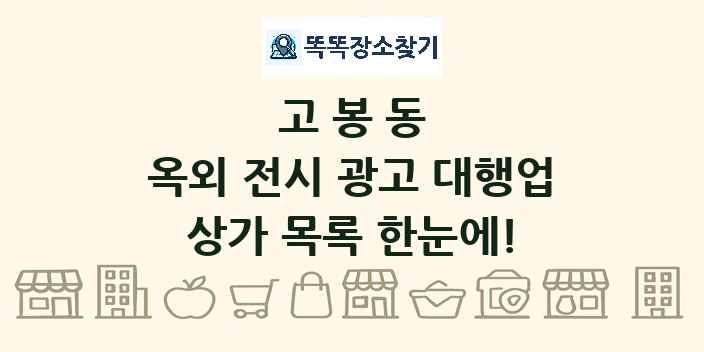 고봉동 옥외 전시 광고 대행업 상가 목록 및 정보