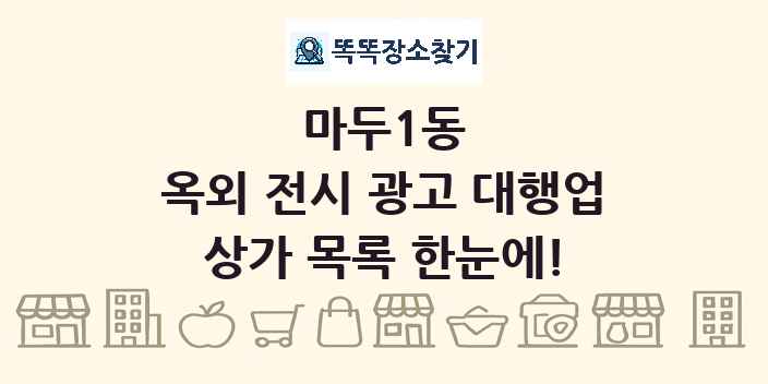 마두1동 옥외 전시 광고 대행업 상가 목록 및 정보