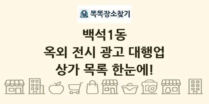백석1동 옥외 전시 광고 대행업 상가 목록 및 정보
