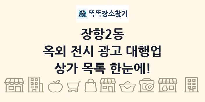 장항2동 옥외 전시 광고 대행업 상가 목록 및 정보