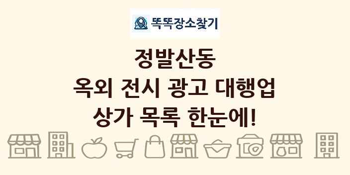 정발산동 옥외 전시 광고 대행업 상가 목록 및 정보