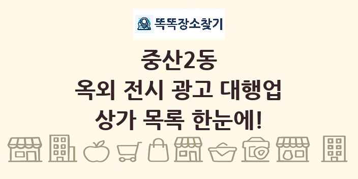 중산2동 옥외 전시 광고 대행업 상가 목록 및 정보