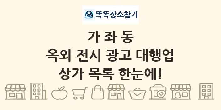 가좌동 옥외 전시 광고 대행업 상가 목록 및 정보