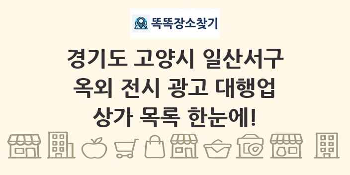 경기도 고양시 일산서구 옥외 전시 광고 대행업 상가 목록 및 정보