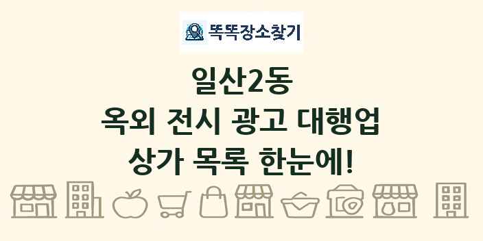 일산2동 옥외 전시 광고 대행업 상가 목록 및 정보