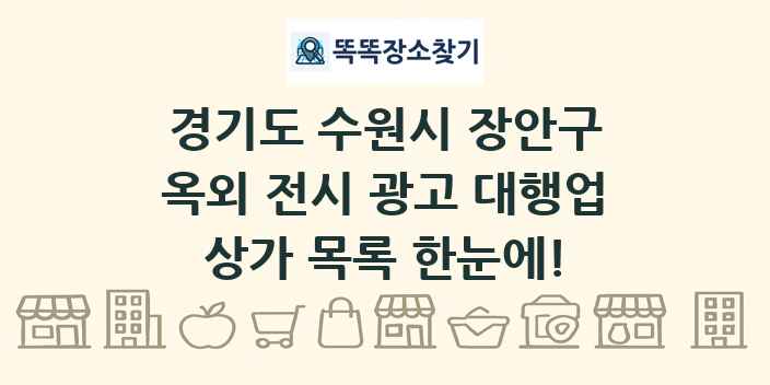 경기도 수원시 장안구 옥외 전시 광고 대행업 상가 목록 및 정보