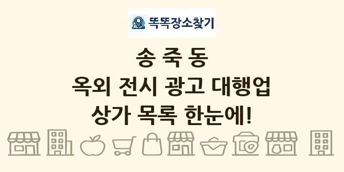 송죽동 옥외 전시 광고 대행업 상가 목록 및 정보