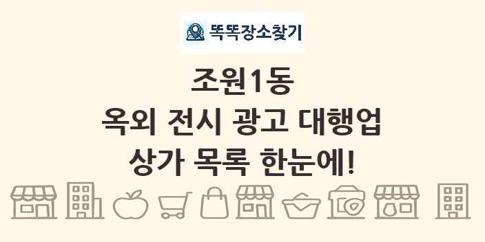 조원1동 옥외 전시 광고 대행업 상가 목록 및 정보