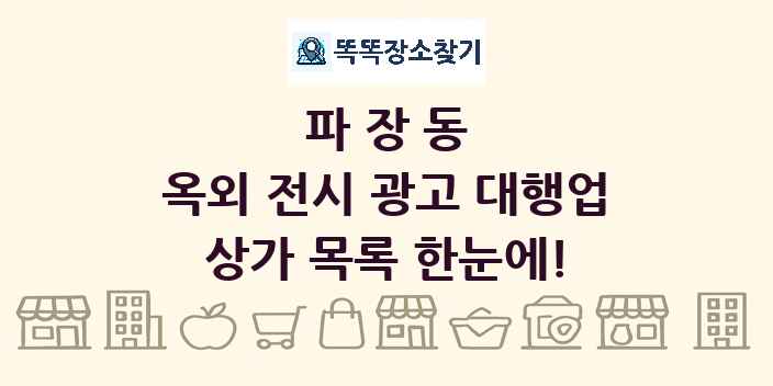파장동 옥외 전시 광고 대행업 상가 목록 및 정보