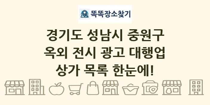 경기도 성남시 중원구 옥외 전시 광고 대행업 상가 목록 및 정보