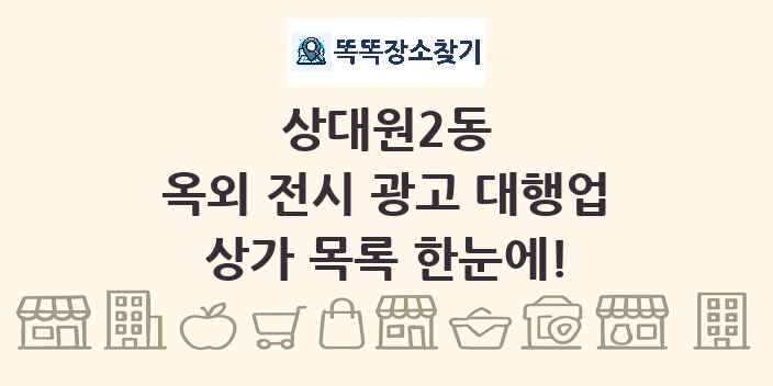 상대원2동 옥외 전시 광고 대행업 상가 목록 및 정보