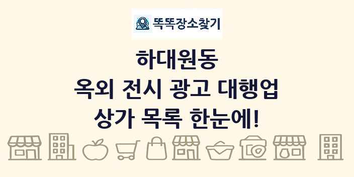 하대원동 옥외 전시 광고 대행업 상가 목록 및 정보