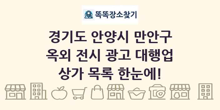 경기도 안양시 만안구 옥외 전시 광고 대행업 상가 목록 및 정보