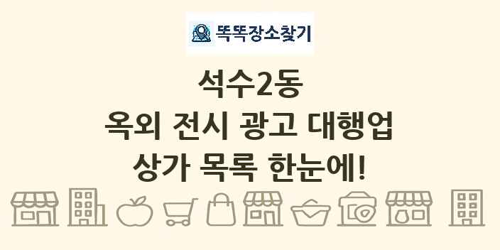 석수2동 옥외 전시 광고 대행업 상가 목록 및 정보