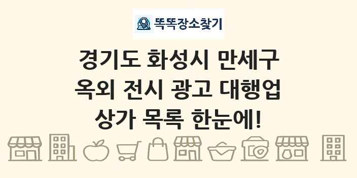 경기도 화성시 만세구 옥외 전시 광고 대행업 상가 목록 및 정보