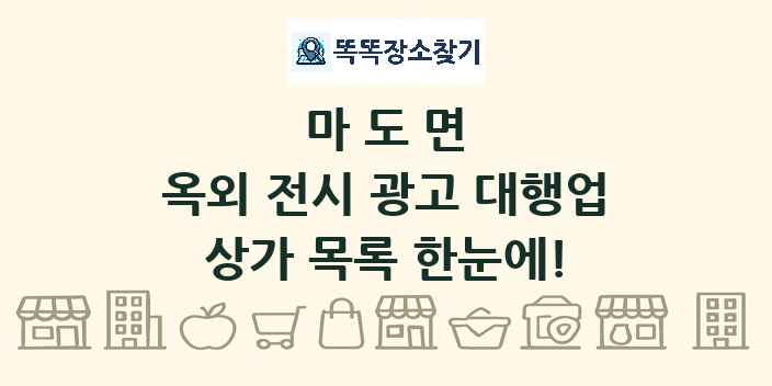 마도면 옥외 전시 광고 대행업 상가 목록 및 정보